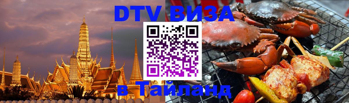 DTV виза Тайланд Братислава DTV виза Тайланд Братислава