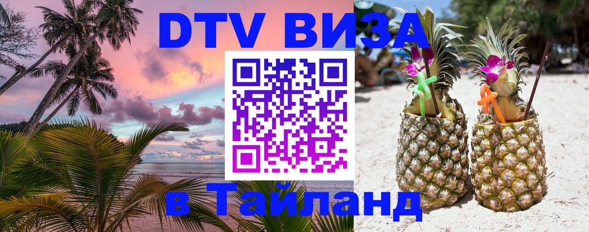 Стоимость и условия DTV визы — оформление в Таиланд под ключ - 05.10.2025 