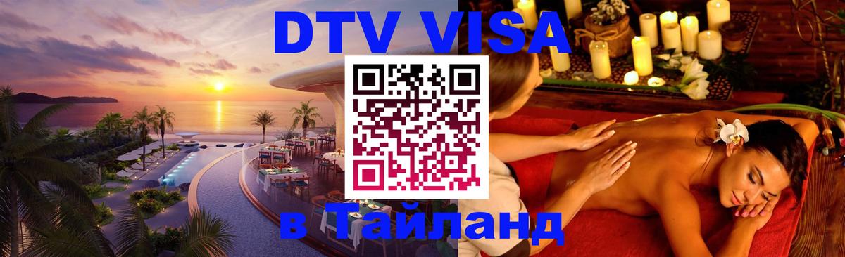 ДТВ виза в Таиланд 